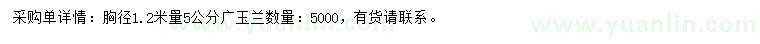 求購(gòu)1.2米量5公分廣玉蘭