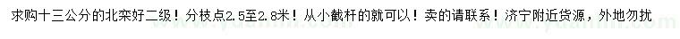 求購(gòu)13公分北欒