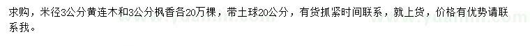 求購(gòu)米徑3公分黃連木、楓香
