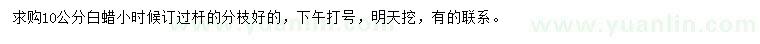 求購10公分白蠟