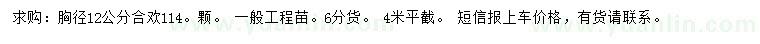 求購胸徑12公分合歡