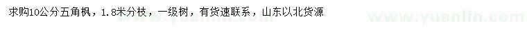 求購10公分五角楓