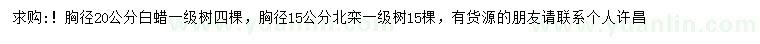 求購(gòu)胸徑20公分白蠟、胸徑15公分北欒