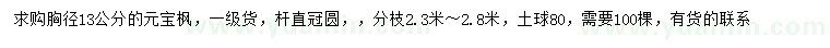 求購胸徑13公分元寶楓