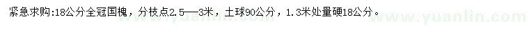求購18公分國槐