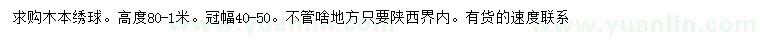 求購(gòu)高80公分-1米木本繡球