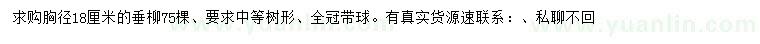 求購(gòu)胸徑18公分垂柳