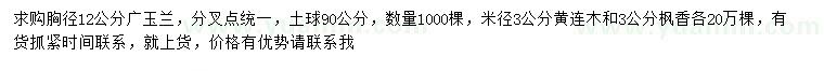 求購(gòu)廣玉蘭、黃連木、楓香