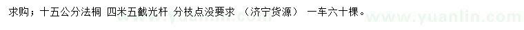 求購(gòu)15公分法桐