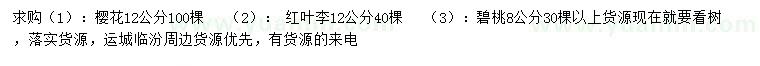 求購櫻花、紅葉李、碧桃