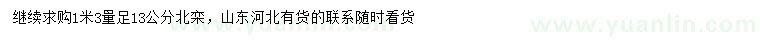 求購(gòu)胸徑13公分北欒