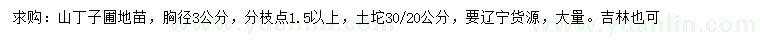 求購胸徑3公分山丁子