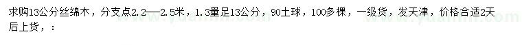 求購13公分絲綿木