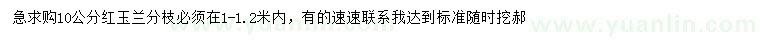 求購10公分紅玉蘭