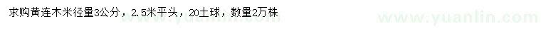 求購米徑3公分黃連木
