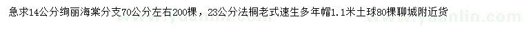 求購14公分絢麗海棠、23公分法桐