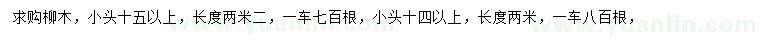 求購柳木