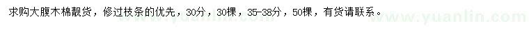 求購30、35-38公分大腹木棉