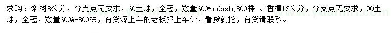 求購8公分欒樹(shù)、13公分香樟