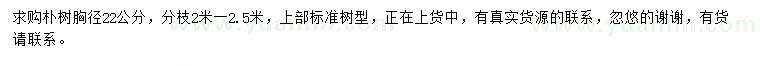 求購胸徑22公分樸樹(shù)