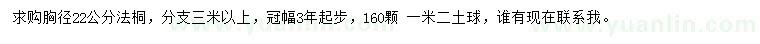 求購胸徑22公分法桐