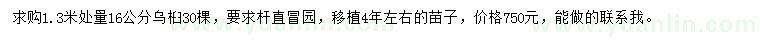 求購(gòu)1.3米量16公分烏桕