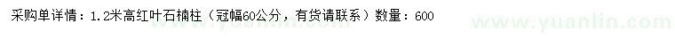 求購(gòu)高1.2米紅葉石楠柱