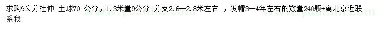 求購1.3米量9公分杜仲