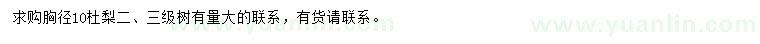 求購(gòu)胸徑10公分杜梨