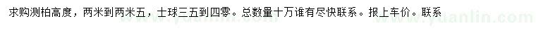 求購(gòu)高2-2.5米側(cè)柏