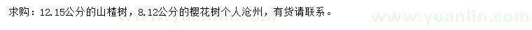 求購(gòu)12、15公分山楂樹、8-12公分櫻花樹