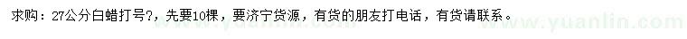 求購(gòu)27公分白蠟