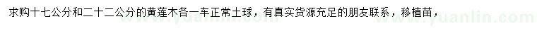 求購(gòu)17、22公分黃連木
