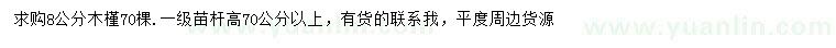 求購(gòu)8公分木槿