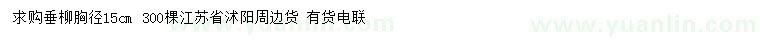 求購(gòu)胸徑15公分垂柳
