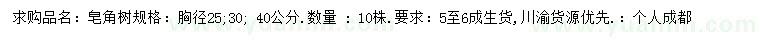 求購胸徑25、30、40公分皂角