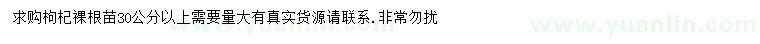 求購30公分以上枸杞苗