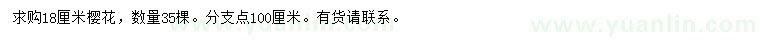 求購18公分櫻花