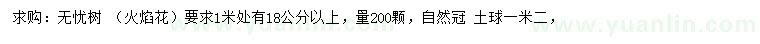 求購1米處量18公分以上無憂樹