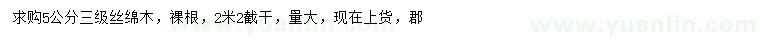 求購(gòu)5公分絲綿木