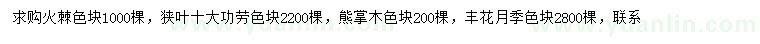 求購(gòu)火棘、狹葉十大功勞、熊掌木等