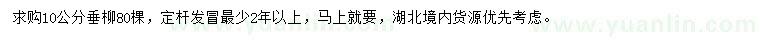 求購10公分垂柳