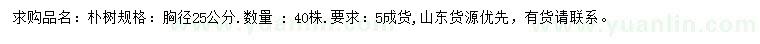 求購(gòu)胸徑25公分樸樹(shù)