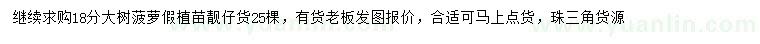 求購(gòu)18公分大樹(shù)菠蘿