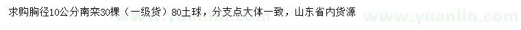 求購胸徑10公分南欒