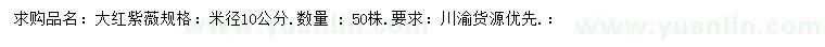 求購(gòu)米徑10公分大紅紫薇