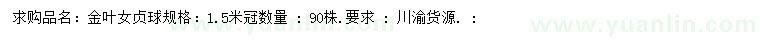 求購冠1.5米金葉女貞球