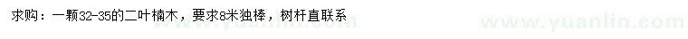 求購(gòu)32-35公分二葉楠木