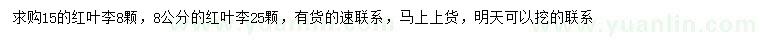 求購8、15公分紅葉李