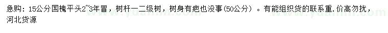 求購(gòu)15公分國(guó)槐